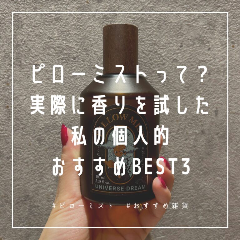 ピローミスト オプタウム