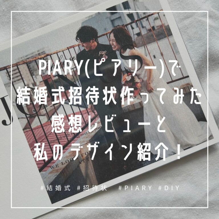 PIARY(ピアリー)招待状レビュー】組み立て方と私が選んだデザイン紹介 
